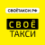 Своё Такси