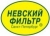 Невский фильтр