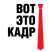 Вот это кадр