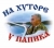 Хутор у Папика