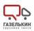 ГАЗЕЛЬКИН