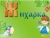 Детский сад Жихрка