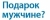 Подарок мужчине