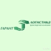 Гарант-Логистика