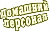 Агентство Домашний персонал