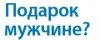 Подарок мужчине